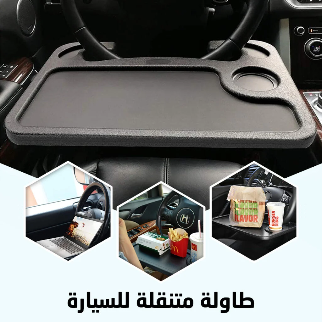 طاولة لمقود السيارة متعددة الاستخدامات –سواء للعمل، تناول الطعام وحمل المشروبات
