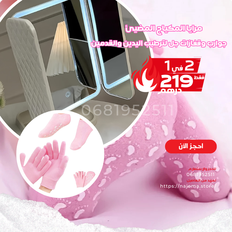 مرايا المكياج المضيئ  و جوارب وقفازات جل لترطيب اليدين والقدمين