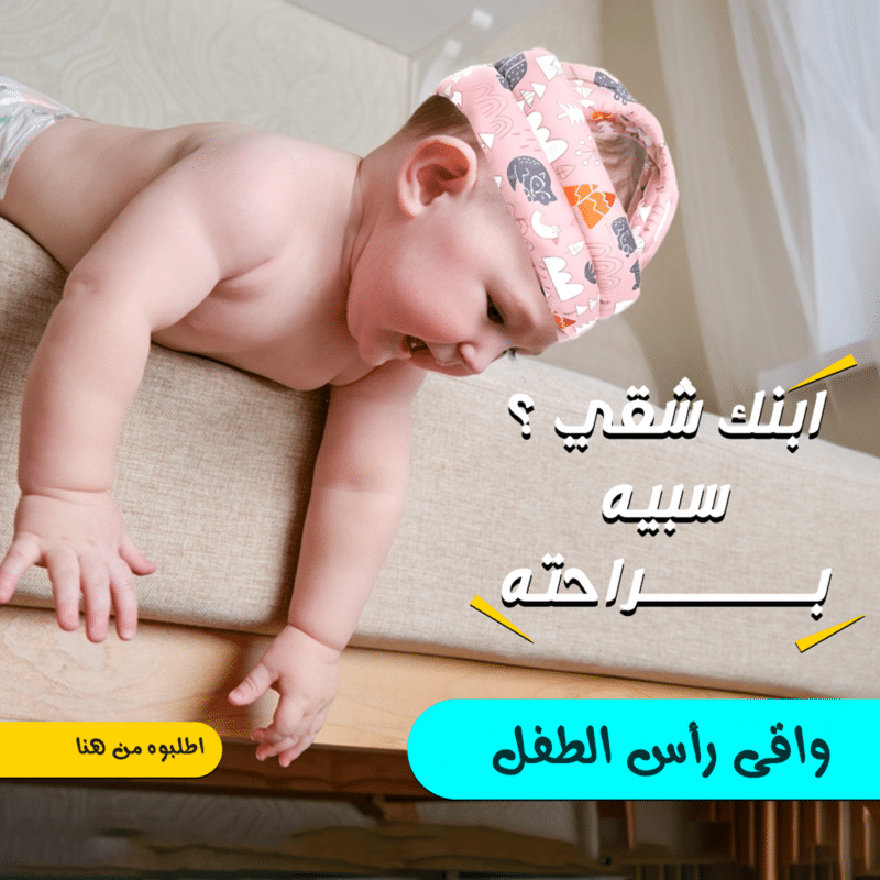 واقى رأس الطفل