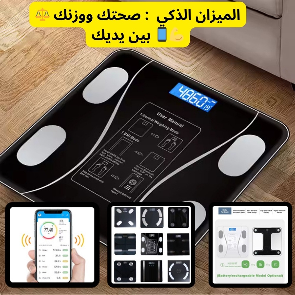 ميزان متصل - ميزان حمام يعمل بالبلوتوث