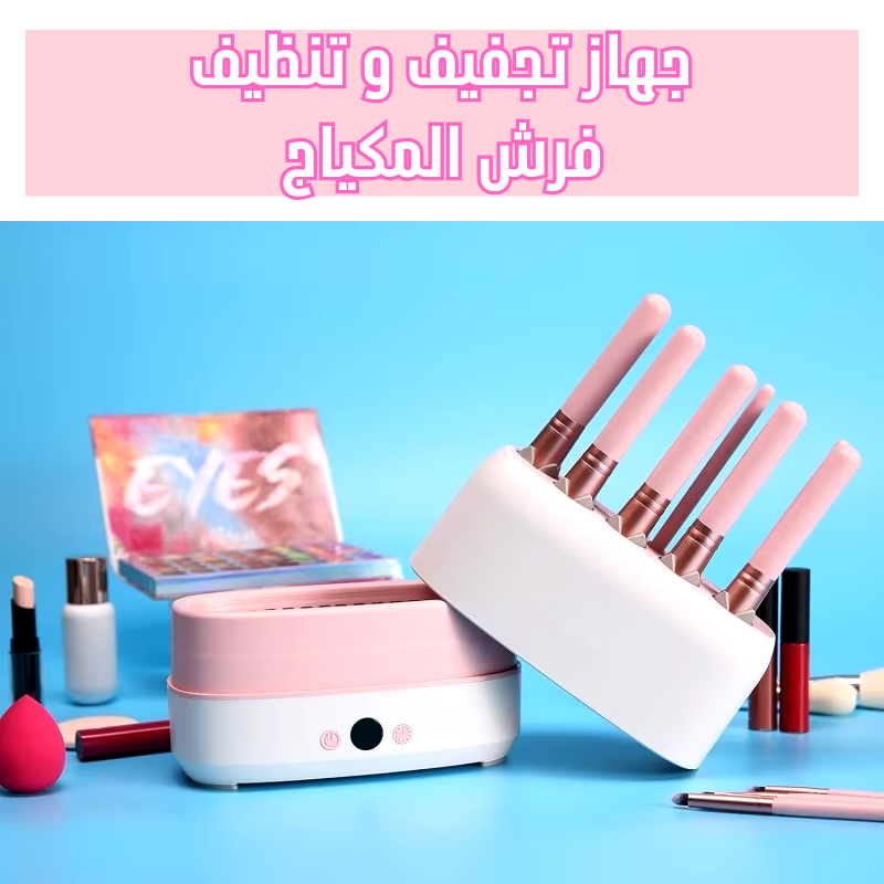 جهاز تجفيف و تنظيف فرش المكياج