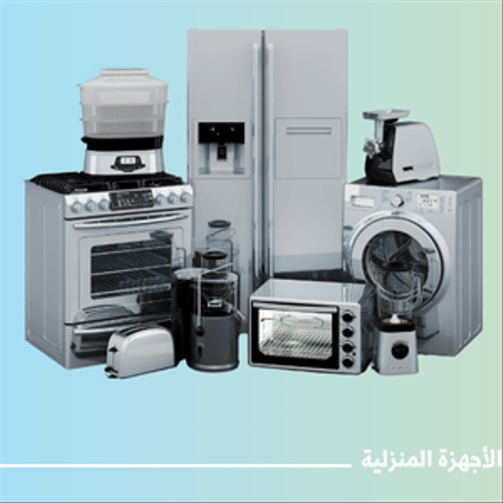 الأجهزة المنزلية