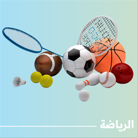 الرياضة