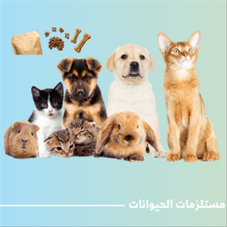 مستلزمات الحيوانات