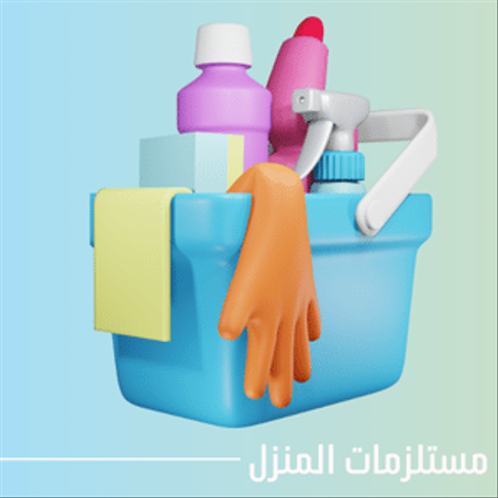 مستلزمات المنزل