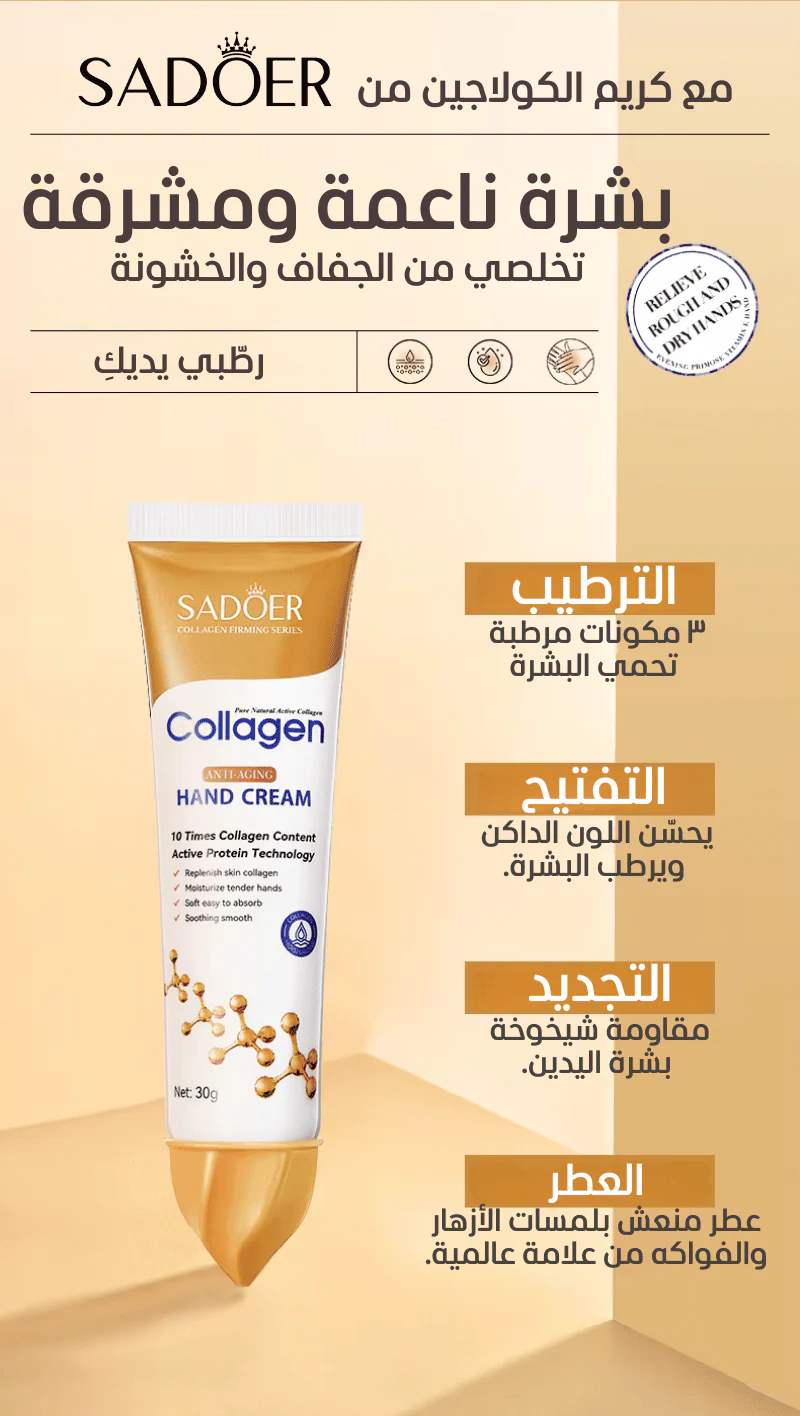 كريم الكولاجين