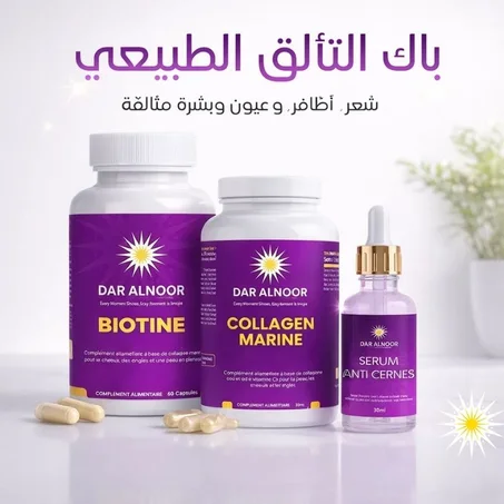 Biotin + Dark Circles + Collagen – باك التألق الطبيعي