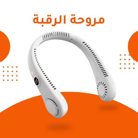 مروحة الرقبة