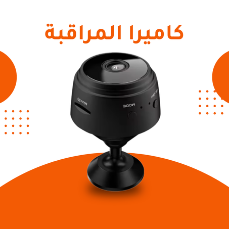 كاميرا المراقبة