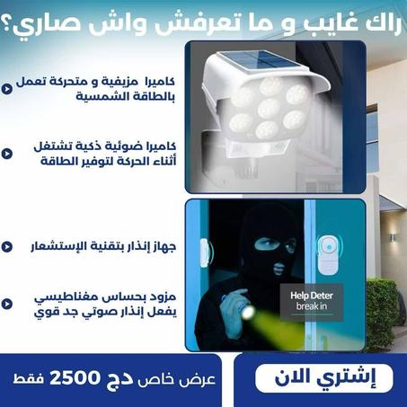مصباح الطاقة الشمسية + جهاز انذار