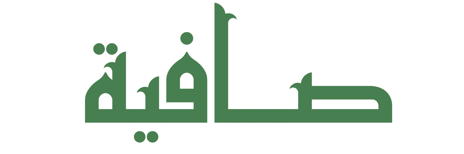 صـــــــــافية