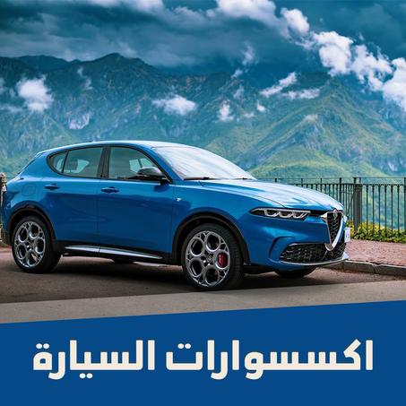 اكسسوارات السيارة