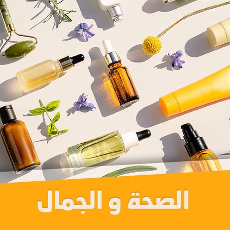 الصحة والجمال