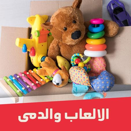 الالعاب والدمى