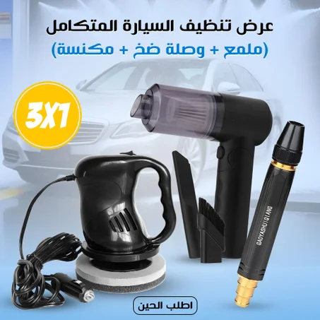 عرض تنظيف السيارة المتكامل 3 في 1
