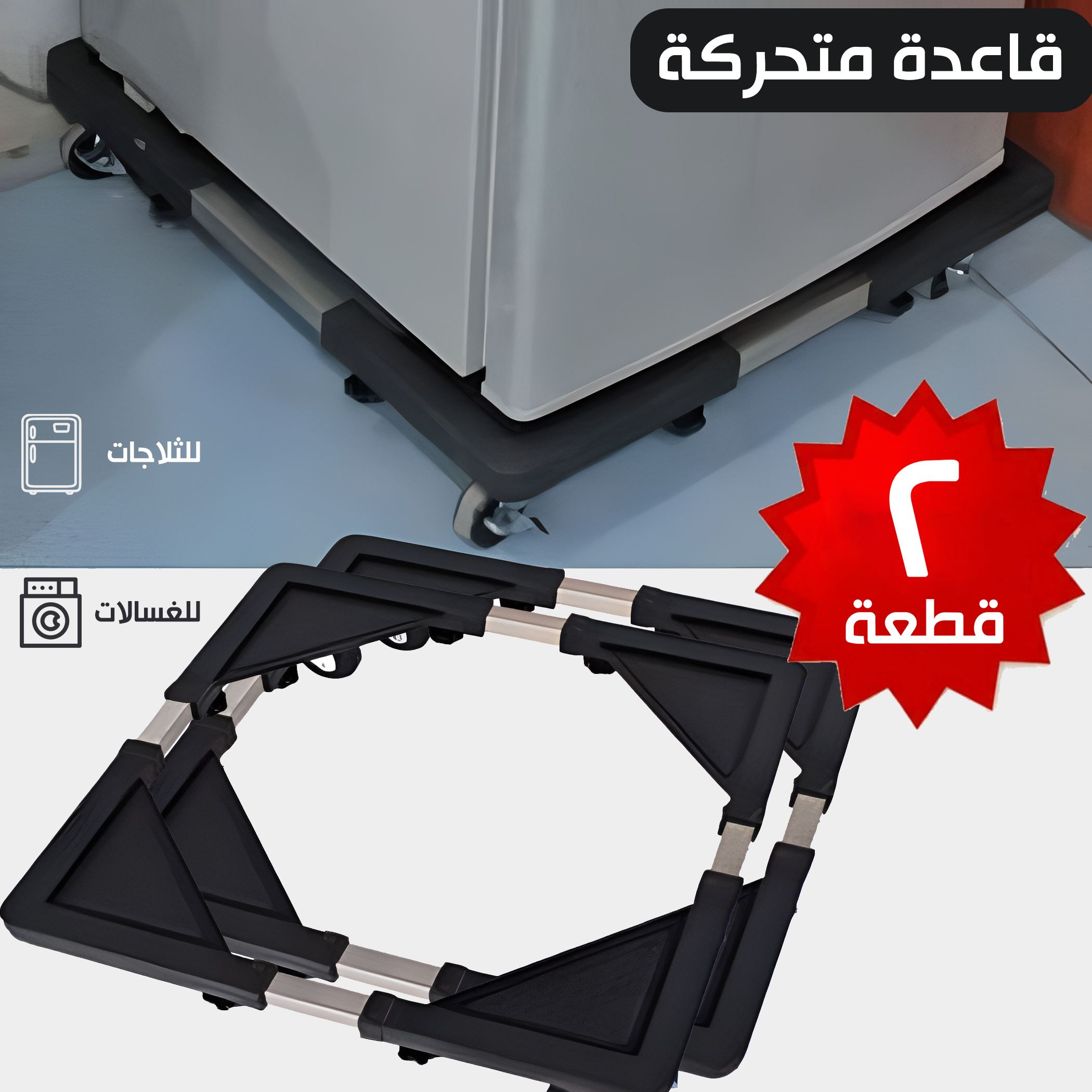 عرض حبتين قاعدة متحركة للغسالات والثلاجات (60*60)