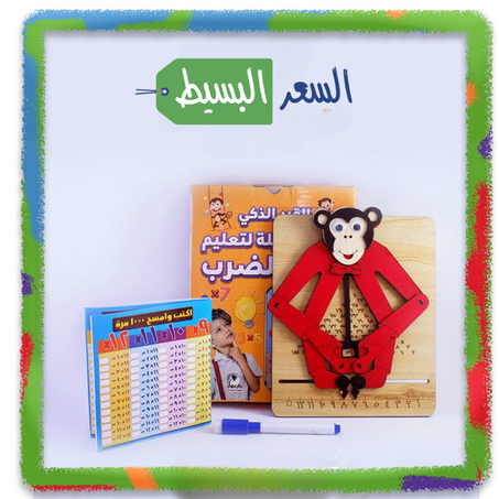 لعبة القرد الذكي لتعلم جدول الضرب - Smart monkey