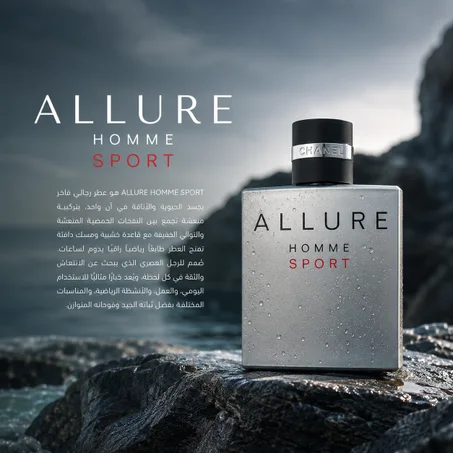 ALLURE HOMME SPORT | عطر رجالي فاخر ومنعش في المغرب