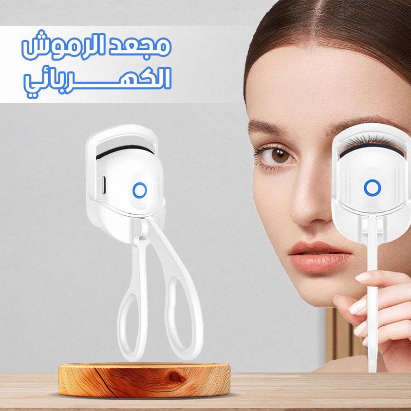 جهاز رفع الرموش