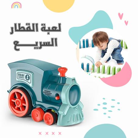 لعبة القطار السريع