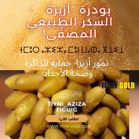 بودرة  أزيزة   - السكر الطبيعي المصفّى!