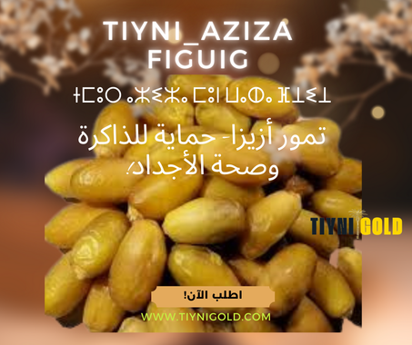 تمور أزيزا  - حماية للذاكرة وصحة الأجداد!