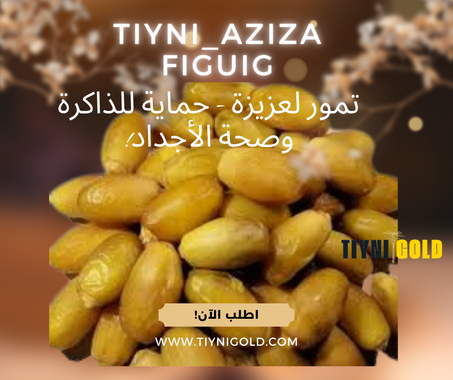 تمور أزيزا  - Deuxième qualité (2ᵉ qualité).!