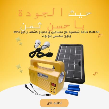 Isolar طاقة شمسية مع مصباحين و مصباح كشاف راديو mp3 ولوح شمسي بلوتوث (شحن شمسي)