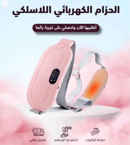 حزام التدفئة مخفف الم الدورة