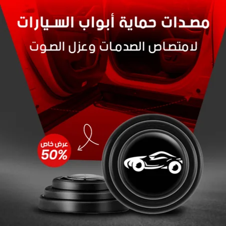 ممتص صدمات باب السيارة (8 قطع)