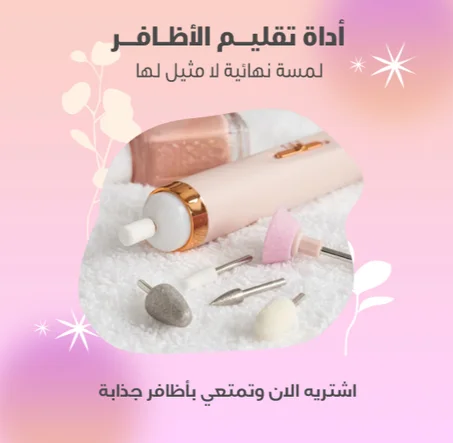 ماكينة تلميع الاظافر