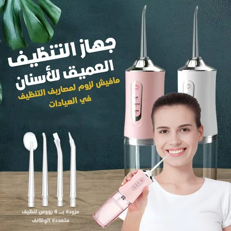جهاز تنظيف الأسنان بالماء