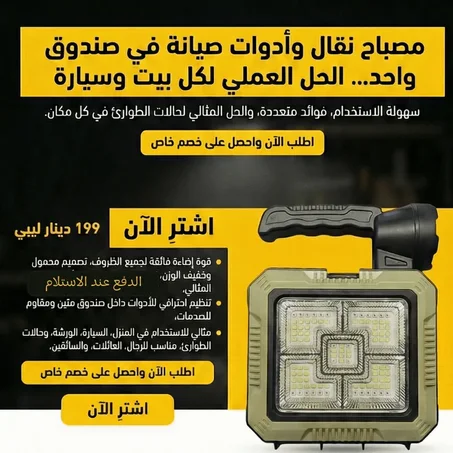 مصباح نقال مع صندوق ادوات