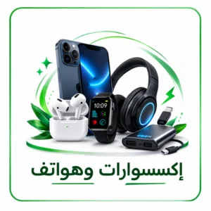 إكسسوارات وهواتف
