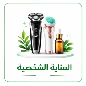 العناية الشخصية