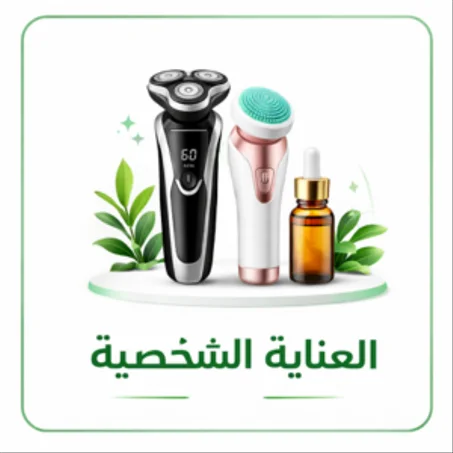 العناية الشخصية