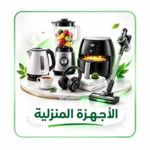الأجهزة المنزلية