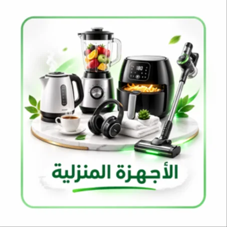 الأجهزة المنزلية