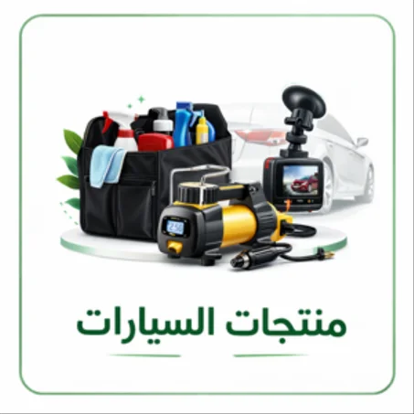 منتجات السيارات