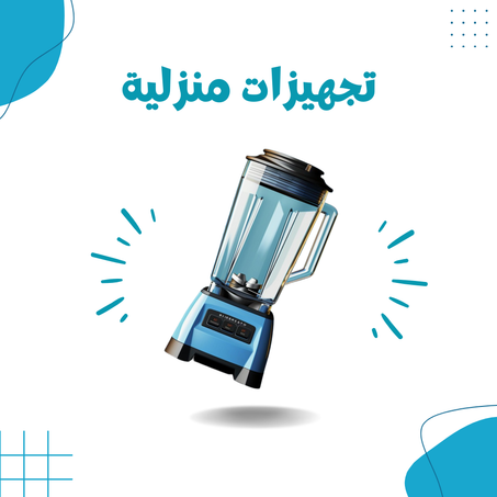 تجهيزات منزلية