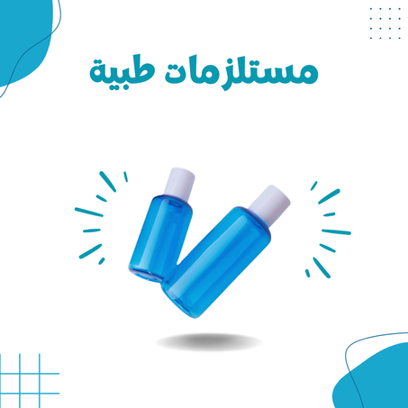 مستلزمات طبية