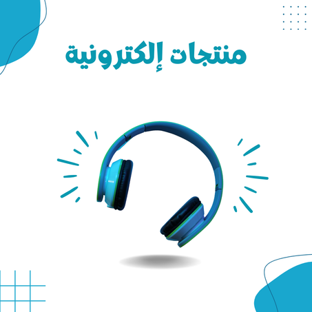 منتجات إلكترونية