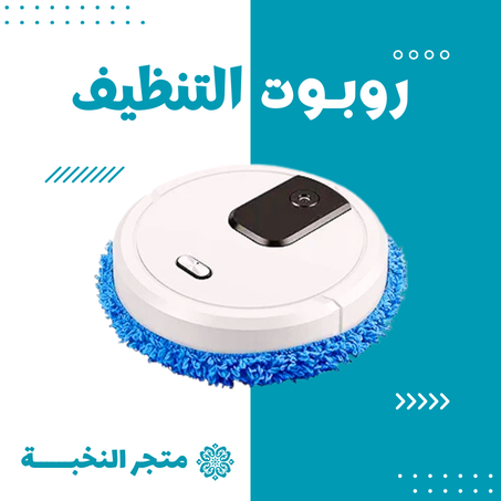 روبوت التنظيف الآلي