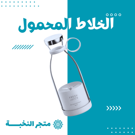 خلاط كهربائي محمول