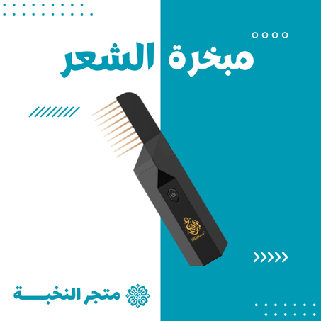 مبخرة الشعر