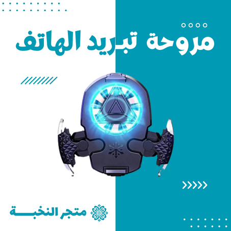 مروحة تبريد الهاتف