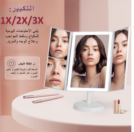 مرآة مكياج لاسلكية قابلة للطي