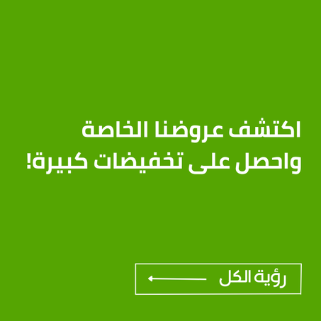تخفيضات كبيرة!