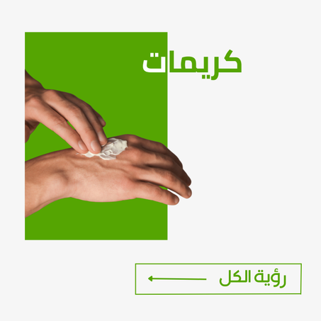 كريمات