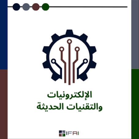 الإلكترونيات والتقنيات الحديثة